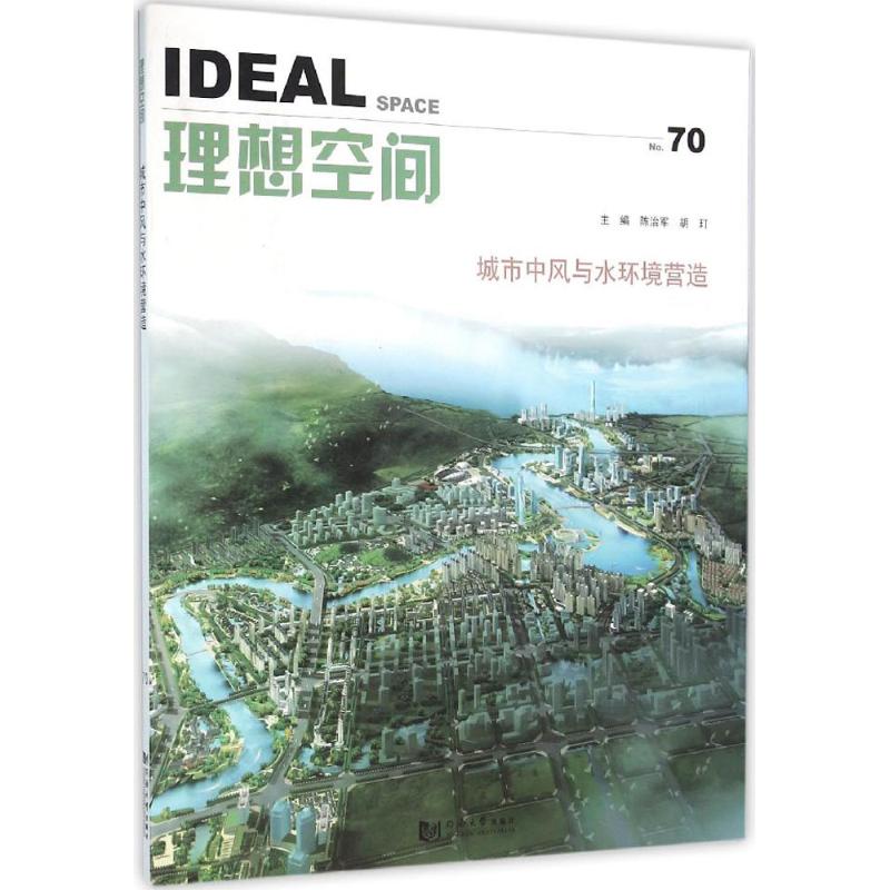城市中风与水环境营造 陈治军,胡玎 主编 水处理工艺技术教程书籍 水源保护环保专业图书 同济大学出版