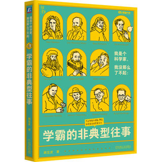 我是个科学家,我没那么了不起:学霸的非典型往事 豌豆皮 著 科学技术科技综合类读物图书 专业知识畅销书籍 机械工业出版