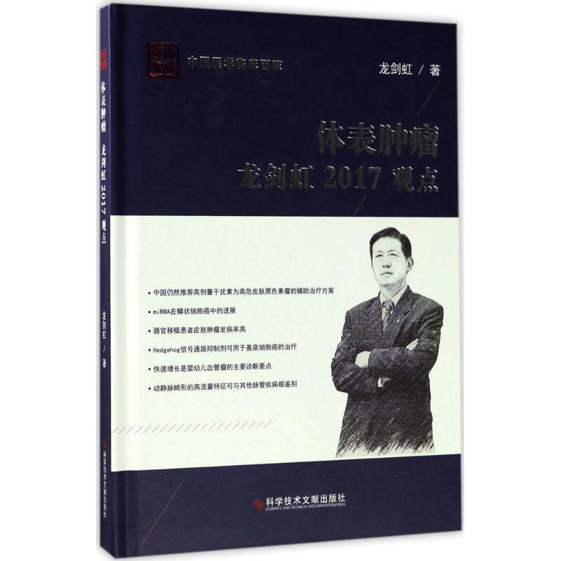 体表肿瘤龙剑虹2017观点 龙剑虹 内科学医生医师临床诊断治疗专业书籍