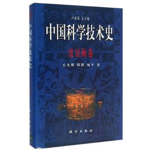 科学技术科技综合类读物图书 邱隆 杨平 丘光明 专业知识畅销书籍 度量衡卷 科学出版 中国科学技术史