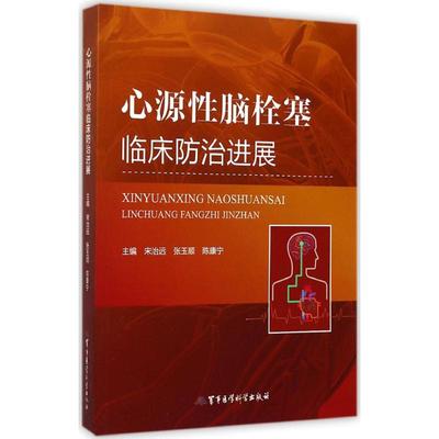 心源性脑栓塞临床防治进展 宋治远,张玉顺,陈康宁 主编 内科学执业医师医生基础知识图书 医学类专业书籍 军事医学科学出版