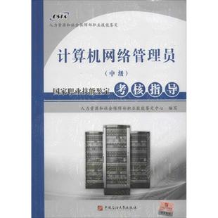 中级 国家职业技能鉴定考核指导 人力资源和社会保障部职业技能鉴定中心 专业科技 计算机网络管理员 编写 计算机基础培训