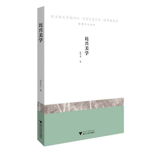 比兴美学 张节末 著 绘画艺术理论专业书籍 浙江大学出版