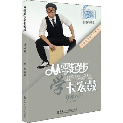 从零起步学卡宏鼓(扫码版)/从零学音乐入门丛书 陈童 音乐理论乐理基础知识教学图书 艺术类书籍 上海音乐学院出版