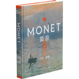上海融晟文化 编 上海书画出版 日出 临摹书籍 印象 画画学习经典 莫奈 美术绘画作品画集画册图书