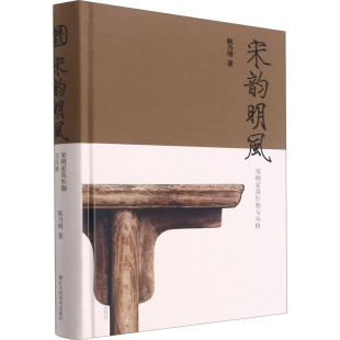 宋明家具形制与风格 宋代明代古董古玩文物 陈乃明 古典家具精品图案欣赏 宋朝明朝家居书籍 中国古代老家具收藏鉴赏图书 宋韵明风