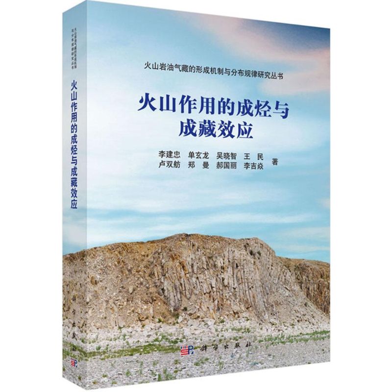 火山作用的成烃与成藏效应 李建忠 等 地质学基础专业知识书籍 地质工程构造教程技术图书 科学出版