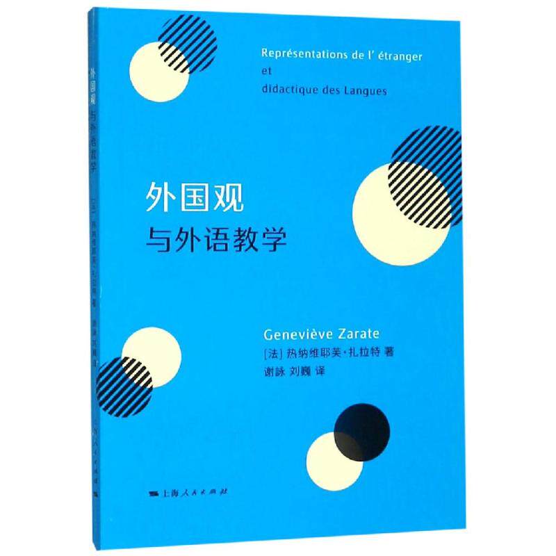 外国观与外语教学：[法]热纳维耶芙·扎拉特 谢詠 刘巍 译 谢？//刘巍 译 教学方法理论研究图书 老师教师专用书籍 上海人民出版在类目 书籍/杂志/报纸, 外语/语言文字, 实用英语, 英语学术著作中 - 来自Buy2taobao.com提供专业的淘宝代购服务