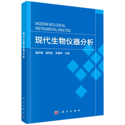 现代生物仪器分析 潘志明，胡茂志，朱爱华 生物科学科普基础知识图书 专业书籍 科学出版 9787030714824