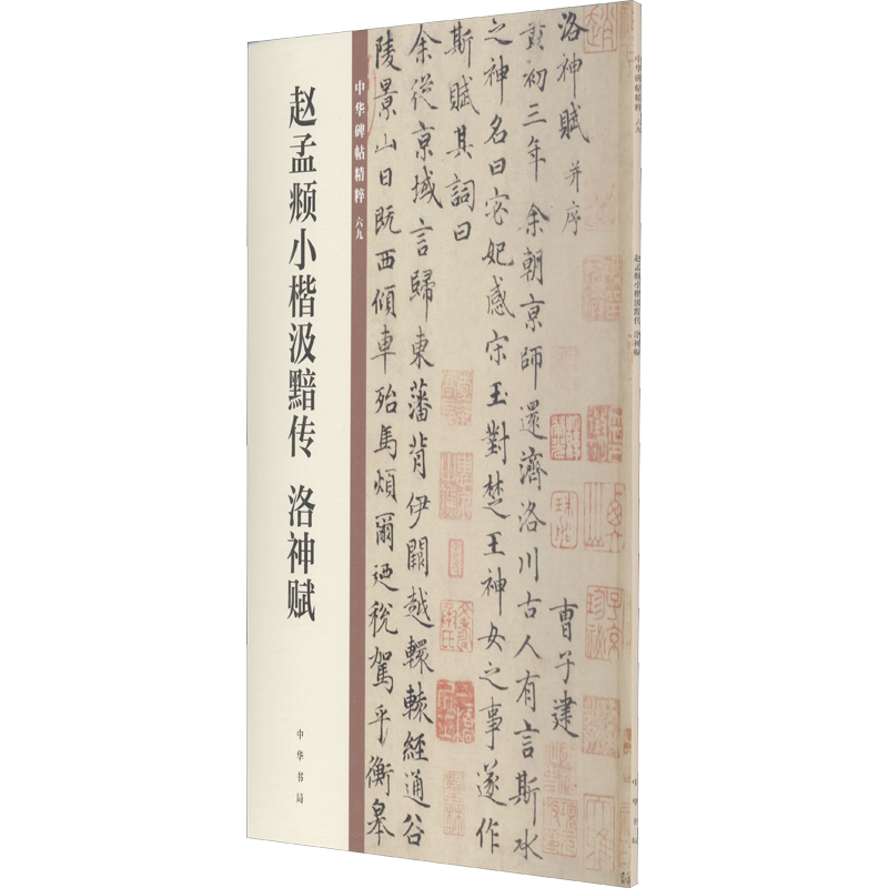 赵孟頫小楷汲黯传 洛神赋 中华书局编辑部 编 软笔毛笔书法字帖练字临摹图书 名家练字贴专业书籍 中华书局