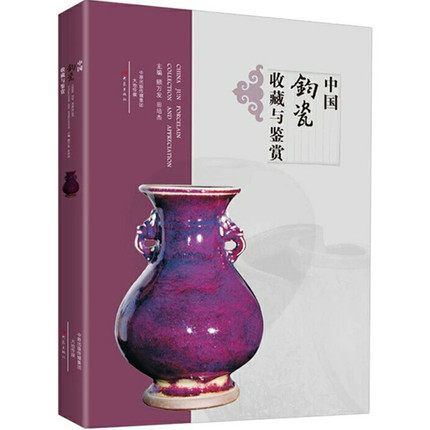 瓷器收藏圖書 中國鈞瓷收藏鑒別教程 古代鈞窯瓷器官窯陶瓷鑒賞書籍 明代清代民國鈞官窯仿鈞器窯變器紅釉器神垕鈞瓷等古瓷鑒定書在類目 書籍/雜誌/報紙, 報紙, 綜合及其它報紙中 - 來自Buy2taobao.com提供專業的淘寶代購服務