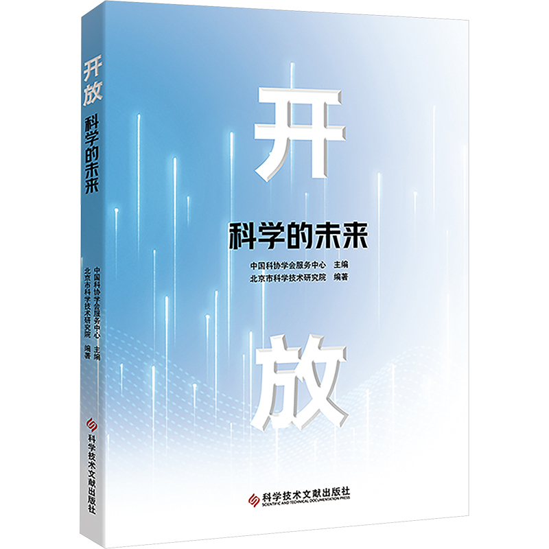 开放科学的未来中国科协学会服务中心;北京市科学技术研究院编科技综合生活科学技术文献出版社