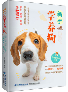 新手学养狗 初舍生活家 编 养殖 专业科技 福建科学技术出版社 9787533563325