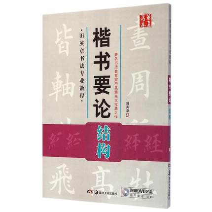 楷书要论(附光盘结构田英章书法专业教程)/华夏万卷 田英章 毛笔软笔书法字帖临摹入门 初学者练字帖 湖南美术出版