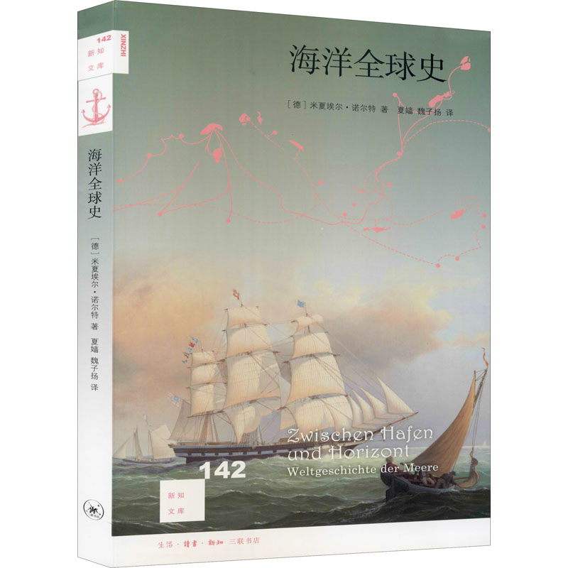 海洋全球史 (德)米夏埃尔·诺尔特 夏嫱,魏子扬 译 自然科学科普类专业知识图书 畅销书籍 生活读书新知三联书店 9787108060389