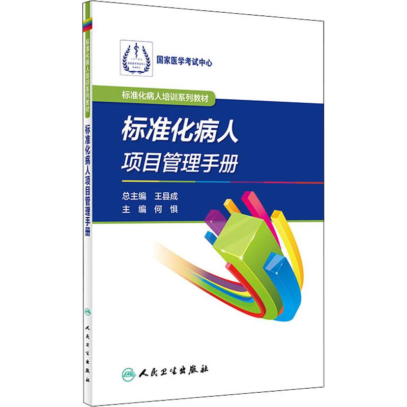 标准化病人项目管理手册 何惧 编 医学类基础知识专业书籍 医学入门图书 人民卫生出版