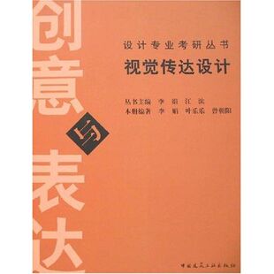 曾朝阳 编著 著 视觉传达设计创意与表达 中国建筑工业出版 叶乐乐 建筑设计研究专业书籍 9787112076741 李娟