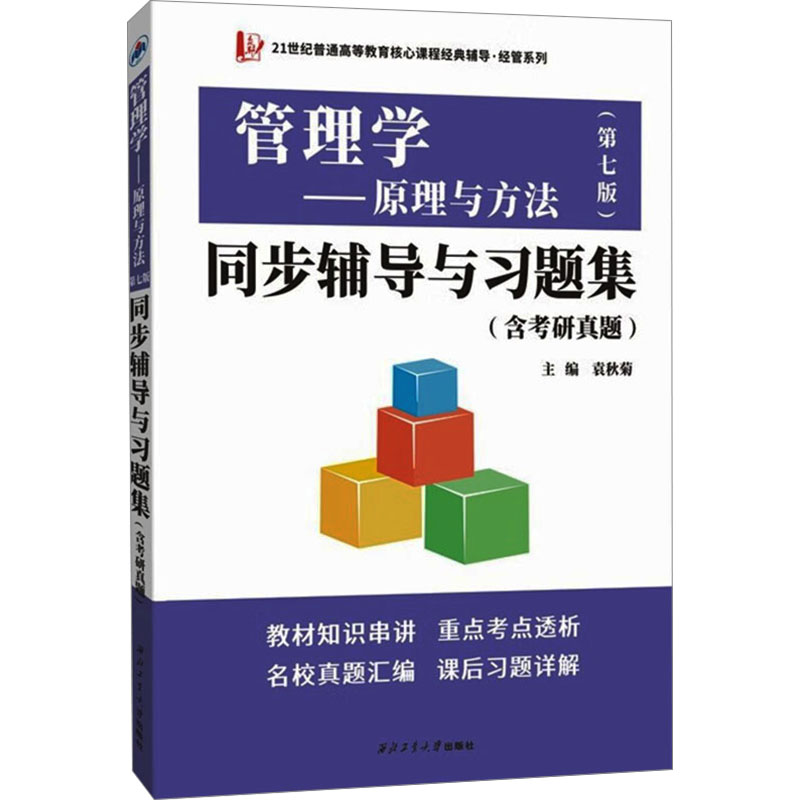 管理学原理与方法(第七版)同步辅导与习题集:含考研真题 袁秋菊 编 管理实务 经管、励志 西北工业大学出版社