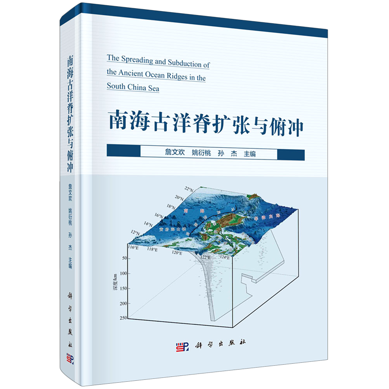 南海古洋脊扩张与俯冲(精) 詹文欢，姚衍桃，孙杰 自然科学科普类专业知识图书 畅销书籍 科学出版 9787030642097