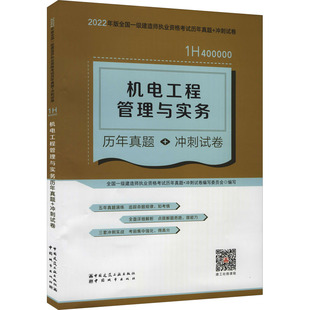 冲刺试卷 全国一级建造师执业资格考试历年真题 冲刺试卷编写委员会 专业科技 机电工程管理与实务历年真题 编 建筑考试