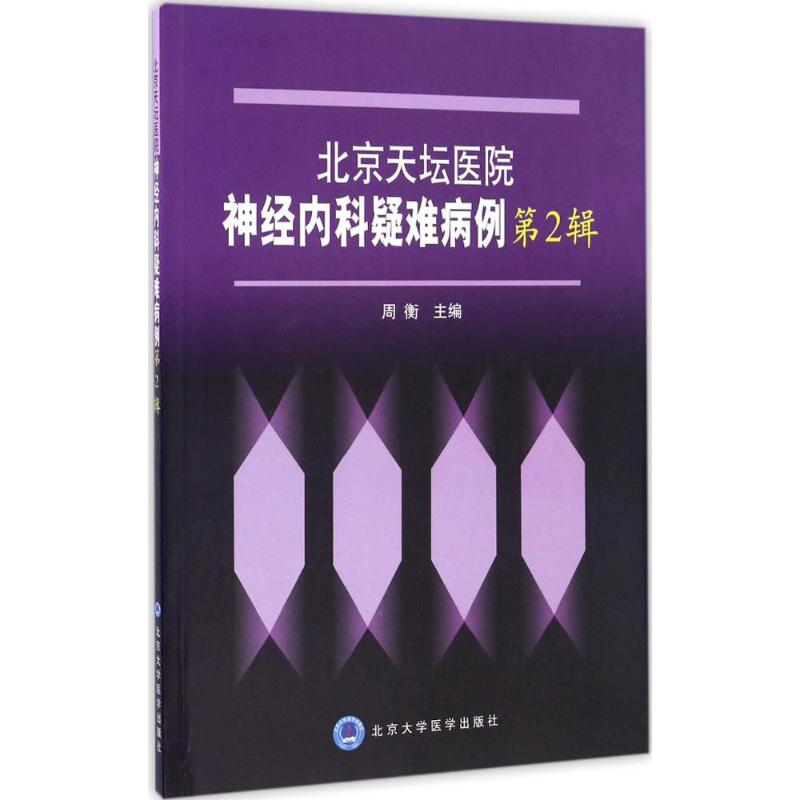 北京天坛医院神经内科疑难病例周衡内科学医生医师临床诊断治疗专业书籍医学类图书北京大学医学出版