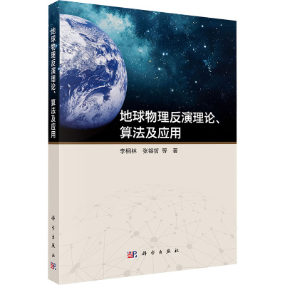 地球物理反演理论、算法及应用 李桐林 等 著 自然科学科技类书籍 科学出版 9787030800107