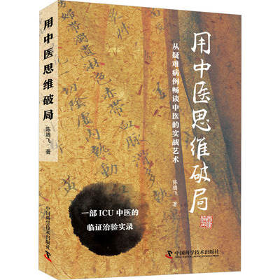 用中医思维破局 陈腾飞 著 中医参考资料图书 医学类书籍 中国科学技术出版