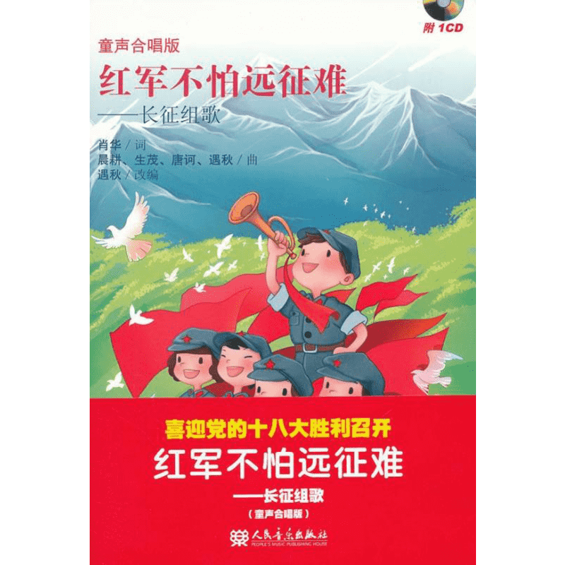 红军不怕远征难:长征组歌(童声合唱版) 肖华 歌曲歌谱曲谱乐谱图书 音乐艺术书籍 人民音乐出版