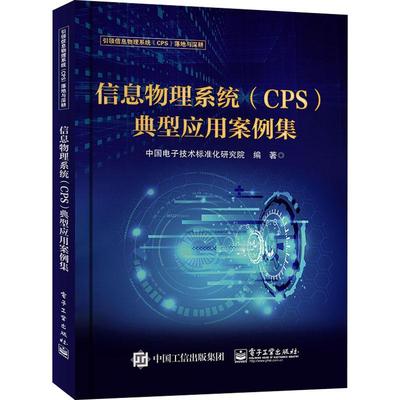 信息物理系统(CPS)典型应用案例集 中国电子技术标准化研究院 机械设备工程制造等专业图书 畅销书籍 电子工业出版 9787121362668