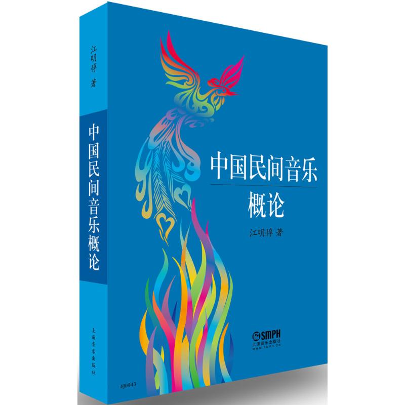 中国民间音乐概论江明惇著音乐理论乐理基础知识入门基本教程教材书籍正版图书上海音乐出版有限公司