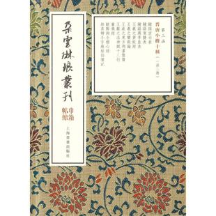 黄庭经乐毅论洛神赋灵飞经心经等 上海书画出版 毛笔软笔书法原帖拓本拓印 楷书小楷字体练习临摹基础练字贴 晋唐小楷十种 2册