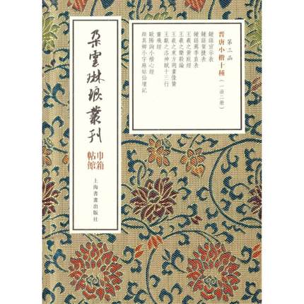 晋唐小楷十种(2册) 上海书画出版 楷书小楷字体练习临摹基础练字贴 毛笔软笔书法原帖拓本拓印 黄庭经乐毅论洛神赋灵飞经心经等