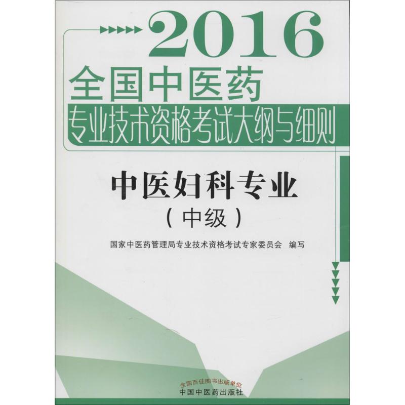 全国中医药专业技术资格考试大纲与细则 国家中医药管理局专业技术资格考试专家委员会 编写 著作 中医考试 生活 中国中医药出版社