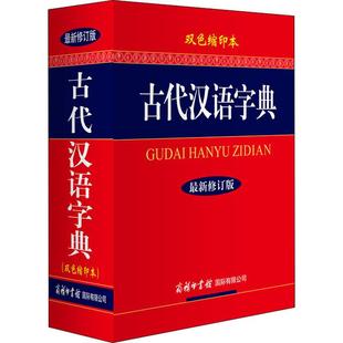 商务国际出版 双色缩印本： 最新 文教 修订版 汉语工具书 古代汉语字典 编 有限责任公司 编委会