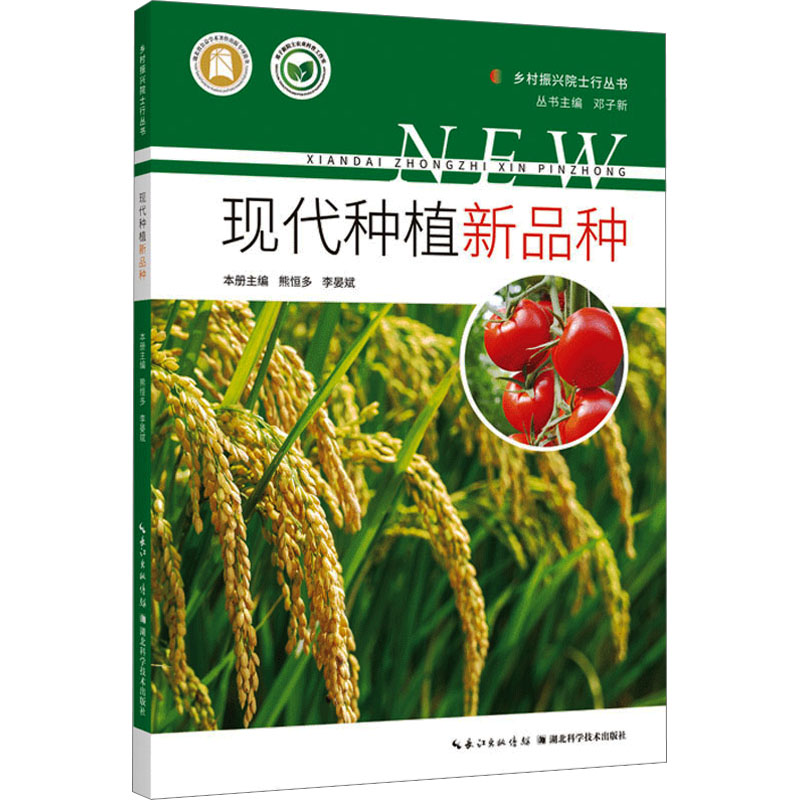 现代种植新品种 熊恒多,李晏斌,邓子新 编 农业种植业方法技巧教程入门书籍 湖北科学技术出版 9787570623761