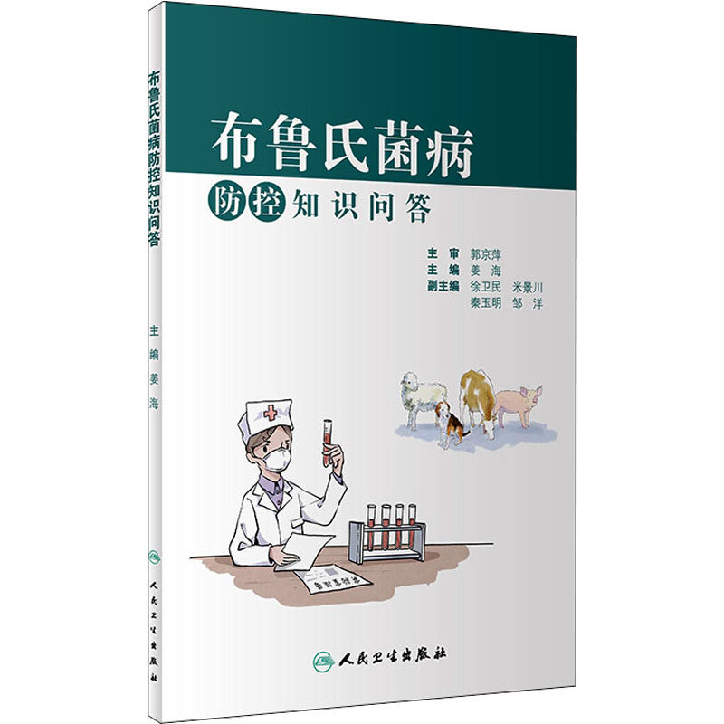 布鲁氏菌病防控知识问答 姜海 编 医学综合类基础知识图书 医学类专业书籍 人民卫生出版