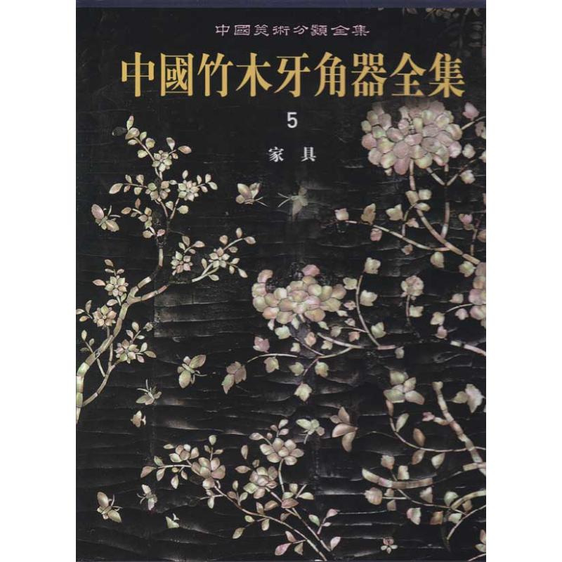 中国竹木牙角器全集5·家具 中国美术分类全集 老家具雕刻镶嵌等古玩收藏鉴赏鉴定图书 竹雕木雕牙雕等老红木硬木雕刻精品欣赏书籍