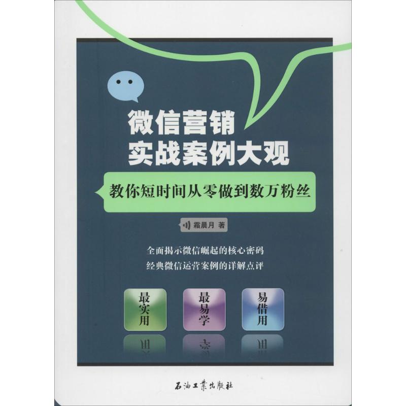 微信营销实战案例大观 霜晨月 市场营销图书 关于销售类的书籍 销售技巧和话术 石油工业出版