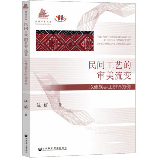 汪榕 以傣族手工织锦为例 著 传统民间工艺技术技法教程书籍 民间工艺 社会科学文献出版 审美流变