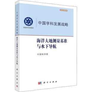 图书 9787030720238 编 海洋大地测量基准与水下导航 自然科学科普知识 科学出版 中国科学院 畅销书籍