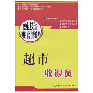 著 人力资源 经管 超市收银员 中国劳动社会保障出版 周申磊 励志 社 短期培训