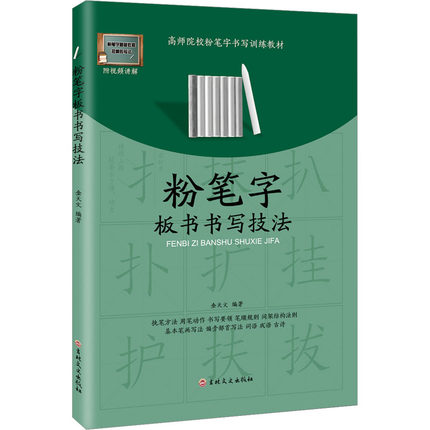 粉笔字板书书写技法 金天文 编 毛笔软笔书法字帖 毛笔字贴书籍 吉林文史出版