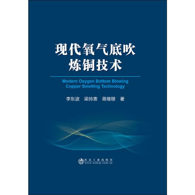 现代氧气吹炼技术李东波梁帅表