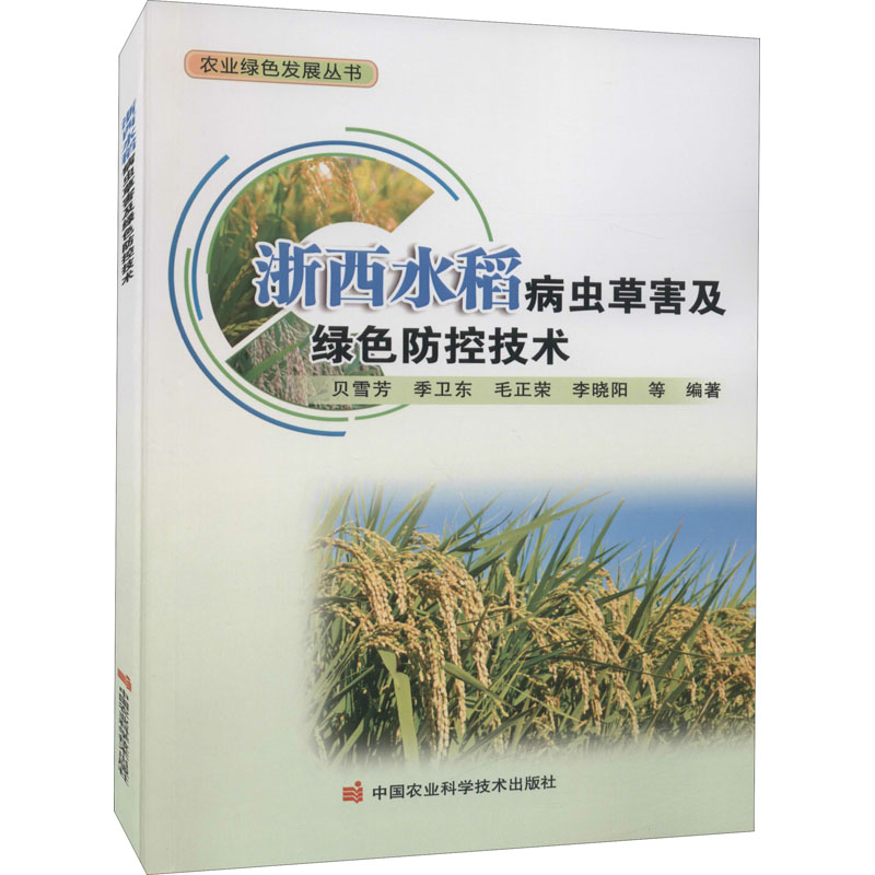 浙西水稻病虫草害及绿色防控技术 贝雪芳 等 编 农业种植科学技术技法教程书籍 中国农业科学技术出版 9787511656339