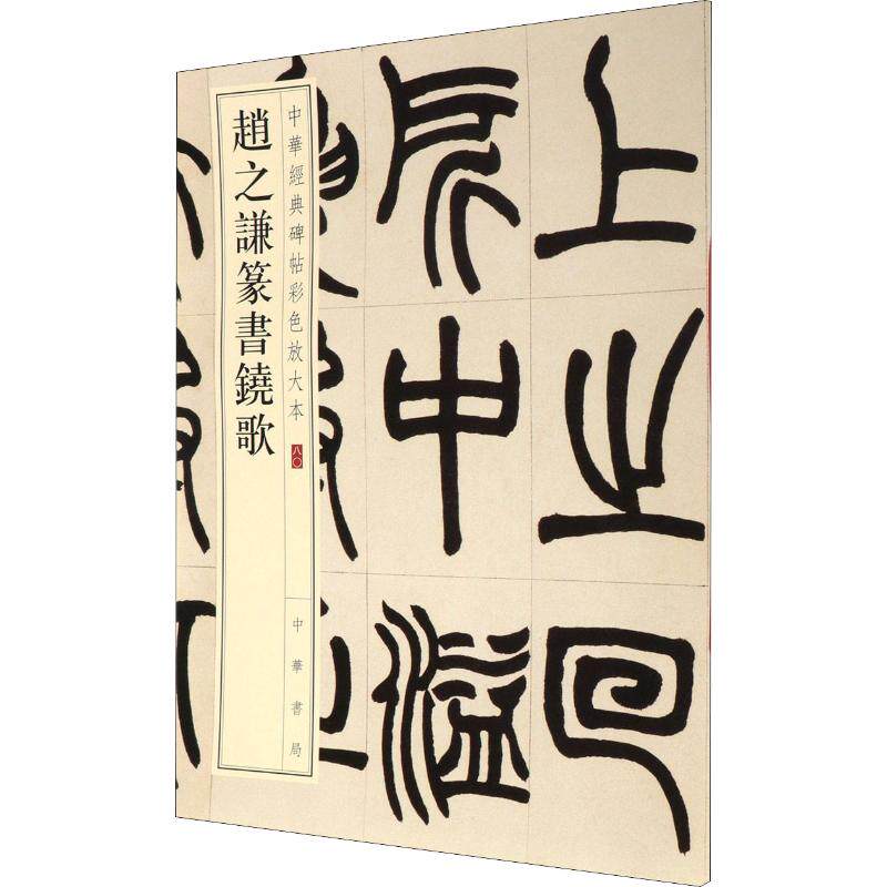赵之谦篆书铙歌 中华书局编辑部 编 毛笔书法软笔练字贴 初学者临摹