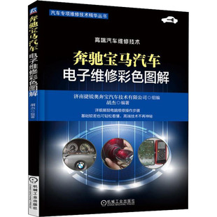 济南捷锐奥奔宝汽车技术有限公司 汽摩维修修理基础教程书籍 机械工业出版 9787111602491 胡杰 编 奔驰宝马汽车电子维修彩色图解