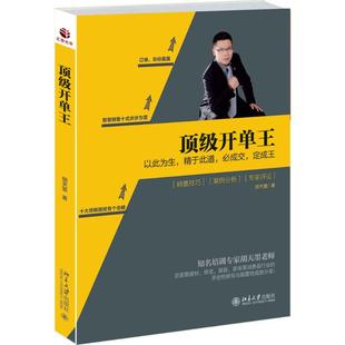 胡天墨 关于销售类 北京大学出版 顶级开单王 市场营销图书 销售技巧和话术 书籍