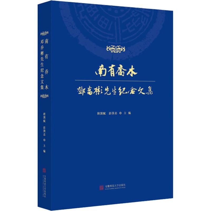 South Trees Deng Qiao bin Sir Anniversary Anthology Cheng Guo Fu,Guo Zhong Peng Edit China Modern and Contemporary Literature literature Anhui Normal University publish Bestseller Legal books Tmall Bookstorein the Books/Magazine/Newspaper , Literature , Corpus  category - from Buy2taobao.com to provide professional Taobao agent buy service