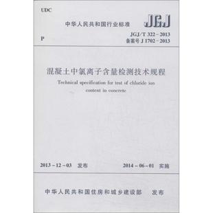 建筑工程规范标准资料书籍 混凝土中氯离子含量检测技术规程 著作 1511223866 无 中国建筑工业出版