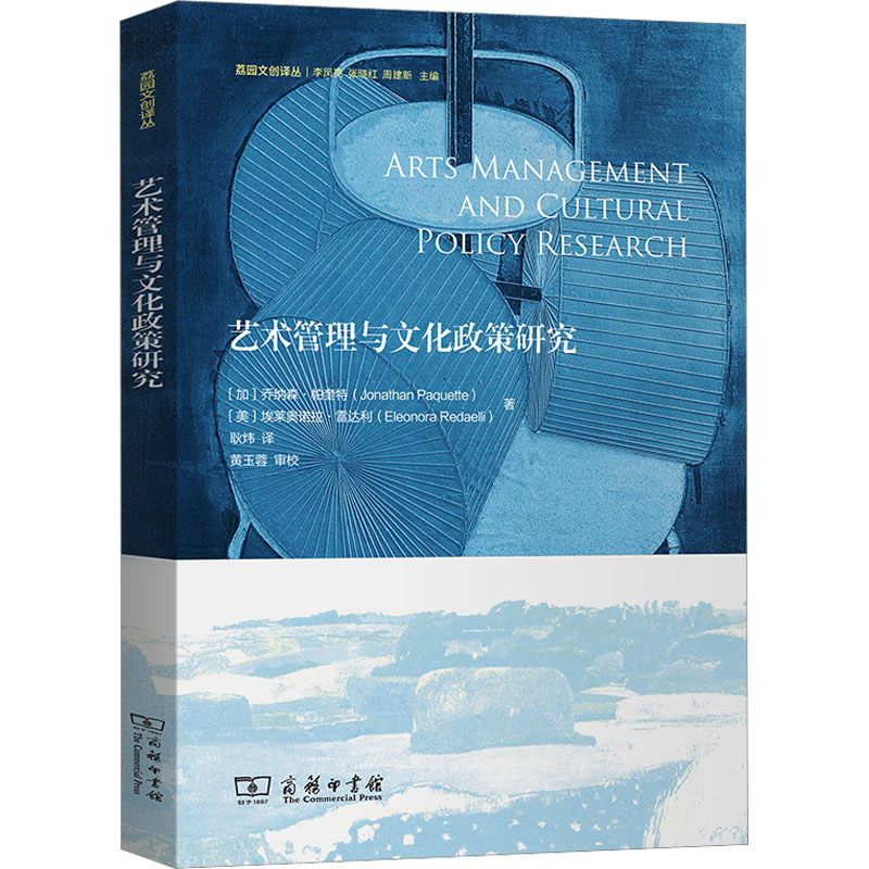 艺术管理与文化政策研究(加)乔纳森·帕奎特,(美)埃莱奥诺拉·雷达利著耿炜译美术绘画技法教程图书艺术类书籍商务印书馆-封面